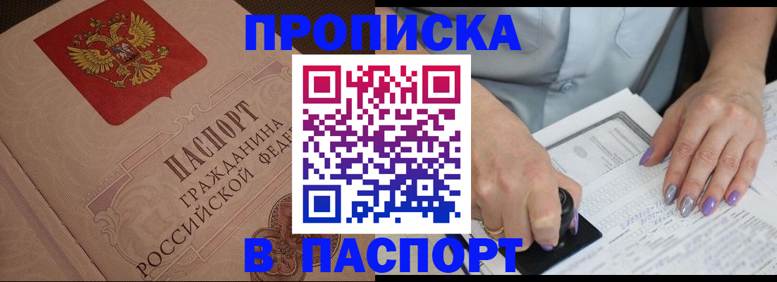 купить прописку в Называевске